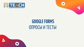 Google формы. Тесты и опросы