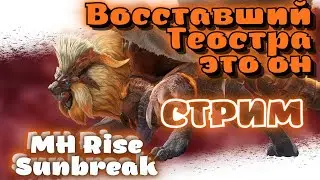Восставший Теостра - топовая броня МР 140 MHRise Sunbreak стрим