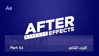 أهم الإفكتات في برنامج الأفتر افيكتس 2022 الجزء الثاني : After Effects Effects CC 2022 Part 2