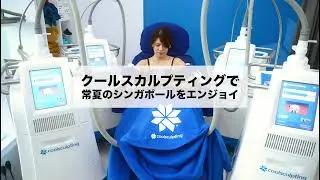 クールスカルプティングで常夏のシンガポールをエンジョイ