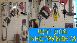 Щит для инструмента