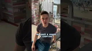100 дней ходил в спортзал #юмор #100дней #пародия #тренажерныйзал #тренировка