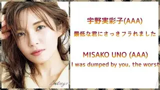 Misako Uno (AAA) - 最低な君にさっきフラれました (kanji/romaji/eng/esp)