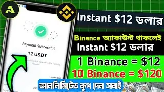 Binance Offer Instant 12$ || পার একাউন্ট ১৫০০টাকা ১মিনিটের কাজ।। #binance #crypto