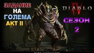 DIABLO 4  СТРИМ ЗА НЕКРОМАНТА AKT II задание на ГОЛЕМА