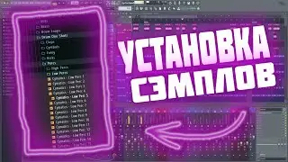 КАК УСТАНОВИТЬ СЭМПЛЫ | FL STUDIO | TUTORIAL