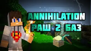 Annihilation VimeWorld - RUSH , ЗАРАШИЛ 2 БАЗЫ !