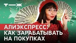 Как заработать на Aliexpress