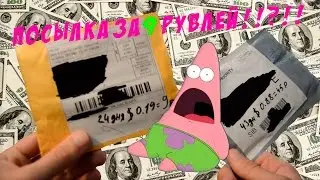 ПОСЫЛКА ЗА 9 РУБЛЕЙ? ЧТОООО?!