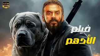 فيلم الأكشن | الأدهم | كامل بطولة كريم عبدالعزيز  4K