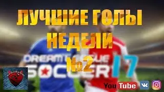 Лучшие голы недели №2 | Dream league soccer 17