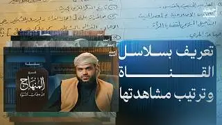 تعريف بسلاسل القناة وترتيب مشاهدتها | أحمد السيد