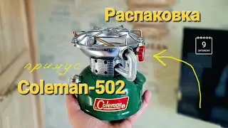 Новый старый примус Coleman 502