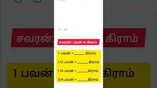 பவன்/சவரன் எத்தனை கிராம்| | 1, 1/2, 1/4, 3/4 பவன் எத்தனை கிராம்| savaran/ Pavan to gram #gold