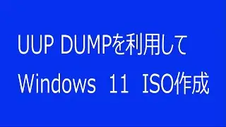 UUP dunpでwin 11のISO作成