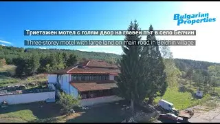 Триетажен мотел с голям двор на главен път в село Белчин
