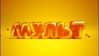 Мульт №2 Появление анти лежебокера!