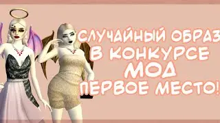 Случайный образ в конкурсе мод| 1 место! | Авакин Лайф