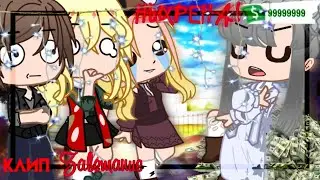 【🌼°•Клип•Завещание•Gacha Club•°🌼】