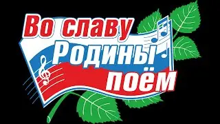 XIV Во Славу Родины поём