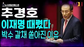 박수 갈채 쏟아진 추경호 명연설