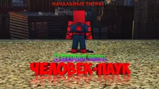 ЧЕЛОВЕК-ПАУК 2 - Начальные Титры (Minecraft 3D Фильм)
