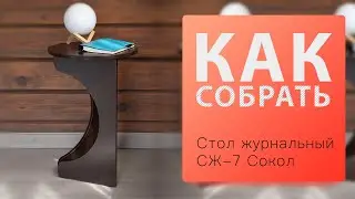 Как собрать Стол журнальный СЖ-7 Сокол
