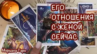 🫧ЕГО ОТНОШЕНИЯ С ЖЕНОЙ В НАСТОЯЩЕМ ВРЕМЕНИ!🤫