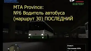 МТА Province. №6 Водитель автобуса (маршрут 30) ПОСЛЕДНИЙ