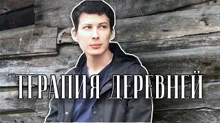 Влачу существование в деревне
