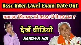 ॥Bssc Inter Lavel 2024 Exam Date Out॥#bsscinterlavelexamdate #biharsscinterlavel2024 #trendingvideo