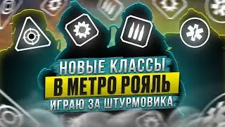 ПРИМЕРИЛИ НА СЕБЯ РОЛЬ КЛАССОВ/В METRO  ДОБАВИЛИ НОВЫЕ КЛАССЫ?/ИГРАЮ ЗА ШТУРМОВИКА/1 ЧАСТЬ