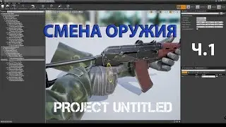 UE4. Смена оружия персонажа. Часть 1