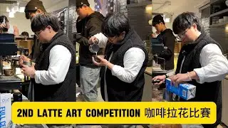 POV - My 2nd Latte Art Competition｜記錄第二次的拉花比賽｜香港拉花比賽｜火影盃拉花比賽Naruto Latte Art Cup｜Latte Art Record