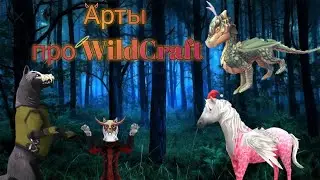 Арты про WildCraft 🦝