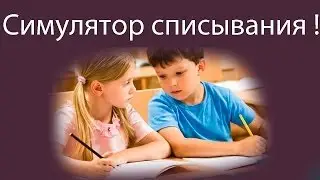 Симулятор списывания !
