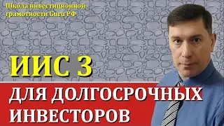 ИИС 3 ДЛЯ ДОЛГОСРОЧНЫХ ИНВЕСТОРОВ