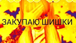 {Клип}~ЗАКУПАЮ ШИШКИ~#ТопКрыльяОтМуны