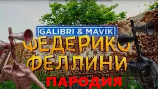 LILAC-HEADED SONG CLIP - Galibri & Mavik - remix FEDERICO FELLINI PARODY/SIREN HEAD