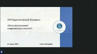 Пленарные заседания VIII Педагогического Конгресса