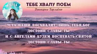 Виктория Барладян-Тебе хвалу поем|Альбом