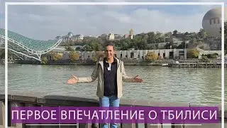 Впервые в Тбилиси