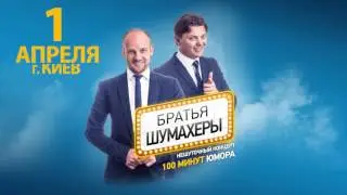 Алло! Вам обязательно позвонят... Братья Шумахеры в вашем городе!