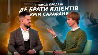 Де брати клієнтів крім сарафану