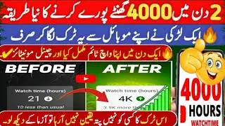 ✔2 Din Me 🔥4000 watchtime kaise pura kare 2024 | How to complete 4000 hours watch time on youtube