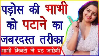 Pados Ki Bhabhi Ko Kaise Pataye | Shadishuda Bhabhi Ko Patane Ka Aasan Trika | How To Impress A Girl