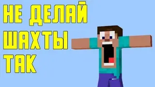 Как НЕ НАДО делать шахты в MINECRAFT