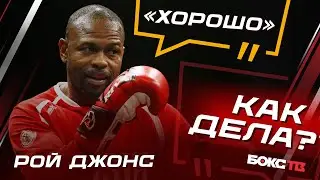 Рою Джонсу — 54. Как говорит по-русски легенда бокса?