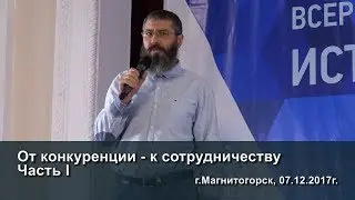 Сергей Грошев – От конкуренции - к сотрудничеству. Часть 1