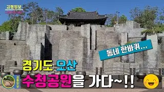 수청공원(경기도 오산)을 가다. 부담없이 가벼운 마음으로... 동네 한바퀴 돈다는 기분으로... 가보자~~!